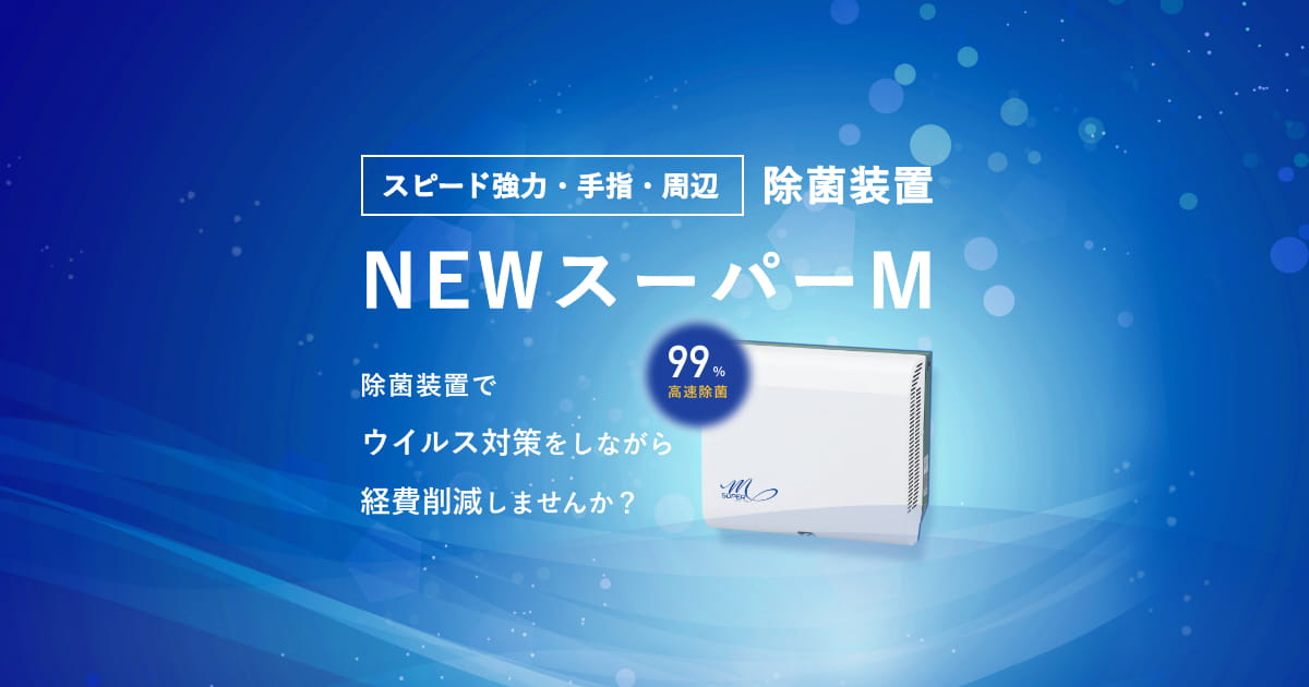 スピード強力・手指・周辺除菌装置NEWスーパーM｜ウイルス撃退くんシリーズ